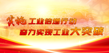 实施工业倍增行动