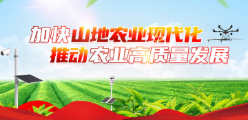 加快山地农业现代化