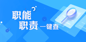 省级政府部门职能职责一键查